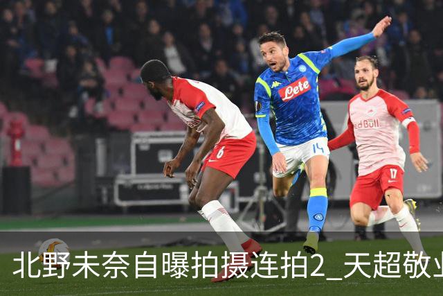 北野未奈自曝拍摄连拍2 天超敬业！出席活动被粉丝封为「互动之鬼」