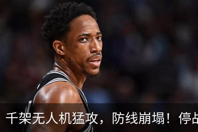 千架无人机猛攻，防线崩塌！停战宣言沦为笑话，北约部队果断开火