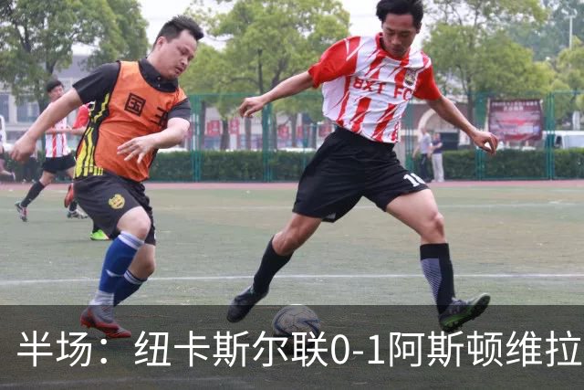 半场：纽卡斯尔联0-1阿斯顿维拉，曼赞比首开记录