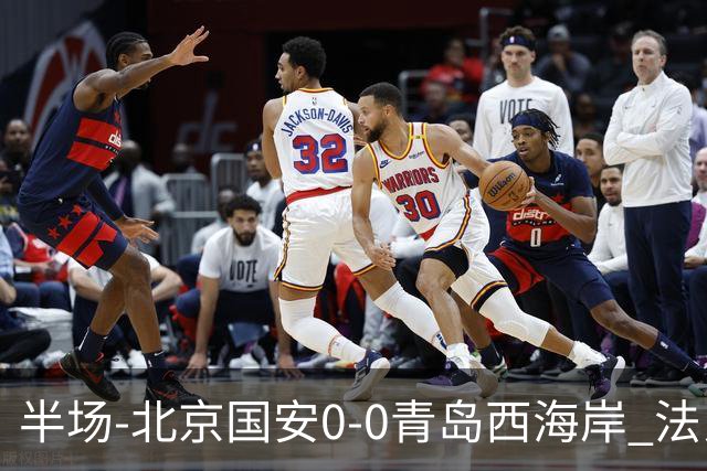 半场-北京国安0-0青岛西海岸 法比奥伤退阿齐兹门线解围