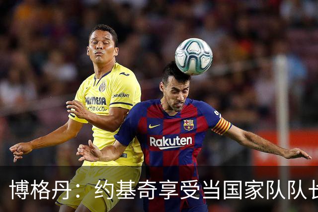 博格丹：约基奇享受当国家队队长，火箭是我待过最有天赋球队之一