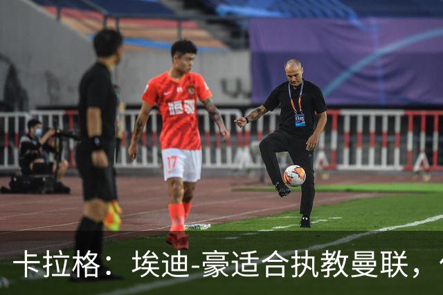 卡拉格：埃迪-豪适合执教曼联，但我不喜欢他的助教廷德尔