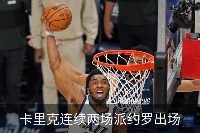 卡里克连续两场派约罗出场