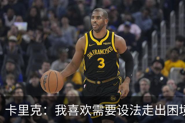卡里克：我喜欢需要设法走出困境的局面，这是走向成功的动力