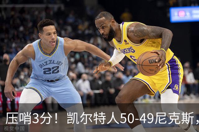 压哨3分！凯尔特人50-49尼克斯，看数据：他是头号功臣！