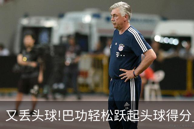 又丢头球!巴功轻松跃起头球得分 广州队两球落后