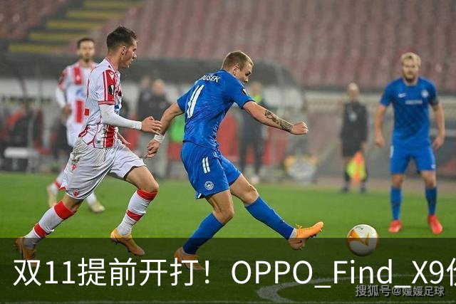 双11提前开打！OPPO Find X9价格大跳水，16GB+512G仅4301元