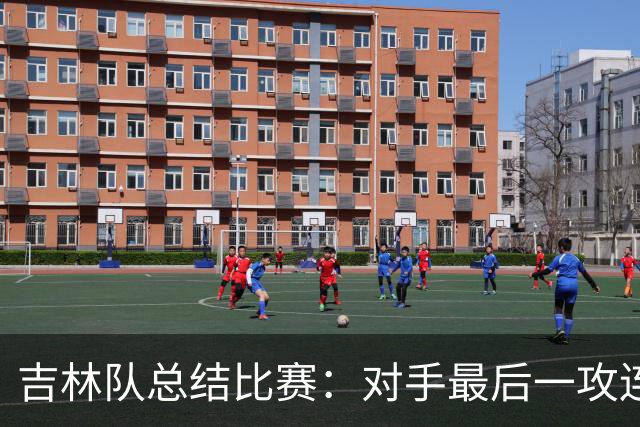 吉林队总结比赛：对手最后一攻连获前场篮板，布朗三分命中