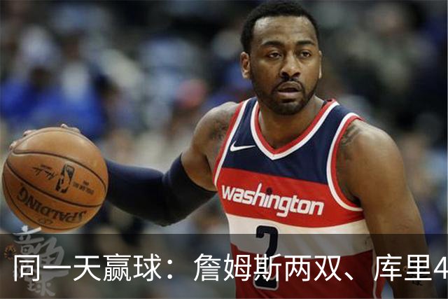 同一天赢球：詹姆斯两双、库里44分、杜兰特18分