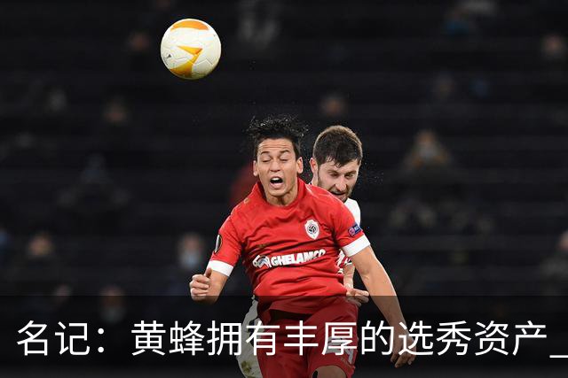 名记：黄蜂拥有丰厚的选秀资产 围绕米勒和克尼佩尔建队需耐心