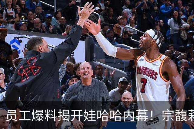 员工爆料揭开娃哈哈内幕！宗馥莉派系浮出水面，接班人细节藏不住