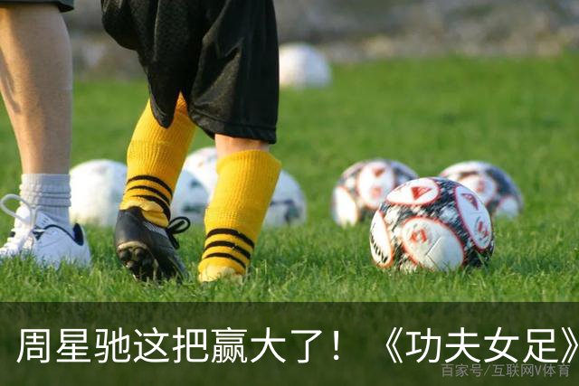 周星驰这把赢大了！《功夫女足》狂揽7.73亿，新加坡首秀打脸