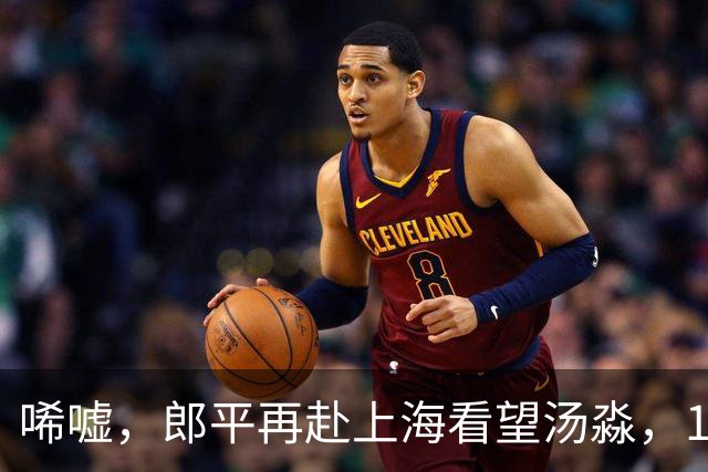 唏嘘，郎平再赴上海看望汤淼，19年没断过，周苏红也有情有义！