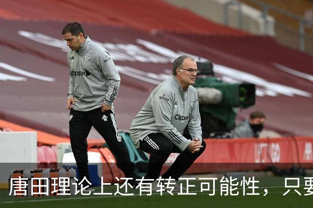 唐田理论上还有转正可能性，只要带领鲁能后面比赛全胜，就有希望