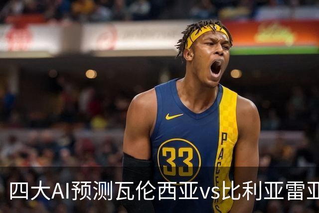 四大AI预测瓦伦西亚vs比利亚雷亚尔：三家看客胜，Kimi猜平局