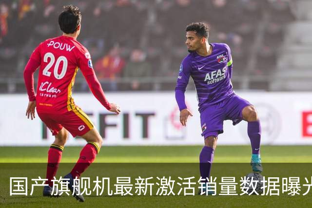 国产旗舰机最新激活销量数据曝光，华为Mate 90系列开售18天约52.8万台连续多周第一