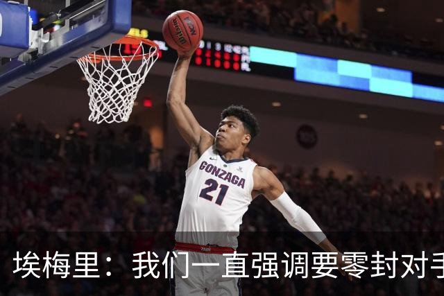 埃梅里：我们一直强调要零封对手，今天正是靠零封赢球