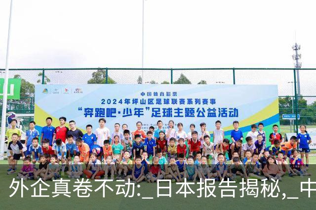 外企真卷不动: 日本报告揭秘, 中国逼走4000家日企, 换来了什么?