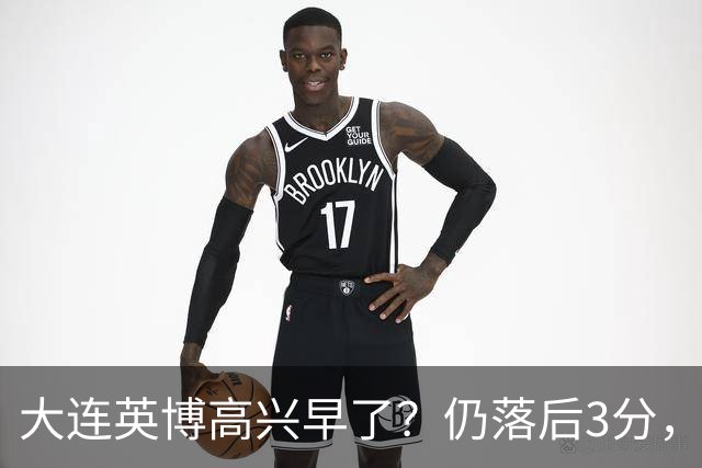 大连英博高兴早了？仍落后3分，有4种可能无缘冠军，泰山难赢蓉城