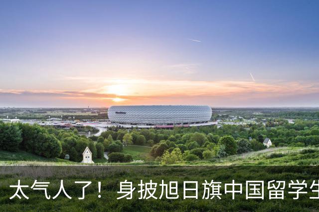 太气人了！身披旭日旗中国留学生确认被遣返，但国内法律并不能把他怎么样