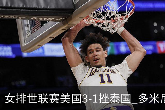 女排世联赛美国3-1挫泰国 多米尼加3-1克塞尔维亚