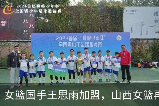女篮国手王思雨加盟，山西女篮再添猛将