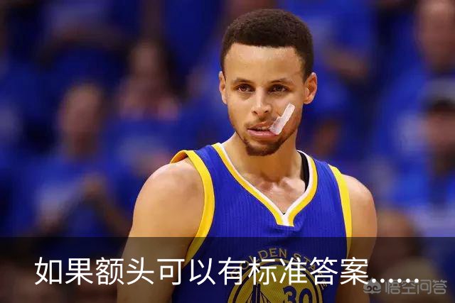 如果额头可以有标准答案......