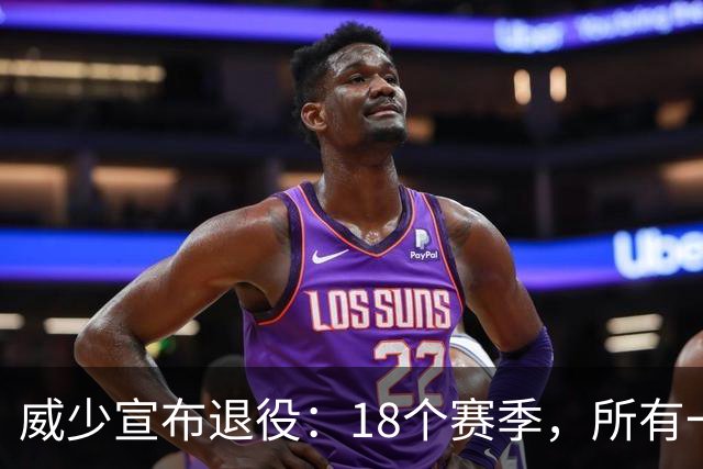 威少宣布退役：18个赛季，所有一切都给了篮球