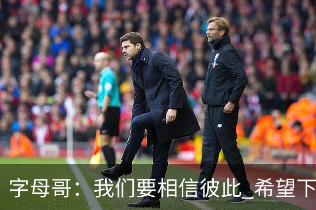 字母哥：我们要相信彼此 希望下一场我们能做到