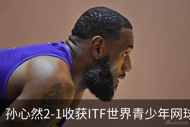 孙心然2-1收获ITF世界青少年网球年终总决赛女单冠军，锁定年终第一