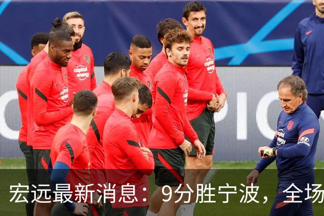 宏远最新消息：9分胜宁波，全场一言难尽，徐杰被推上风口浪尖，亚帅赛后紧急辟谣