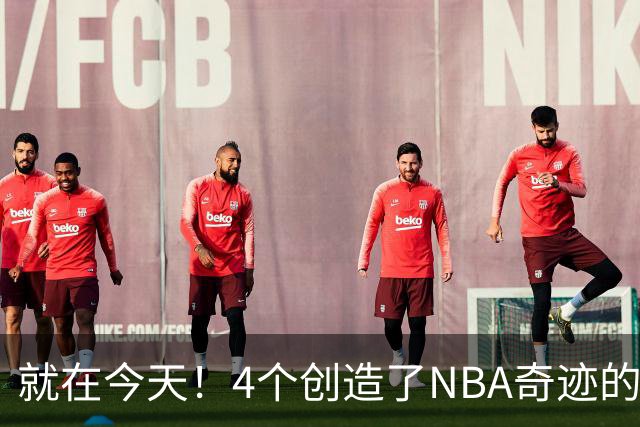 就在今天！4个创造了NBA奇迹的球员被裁了