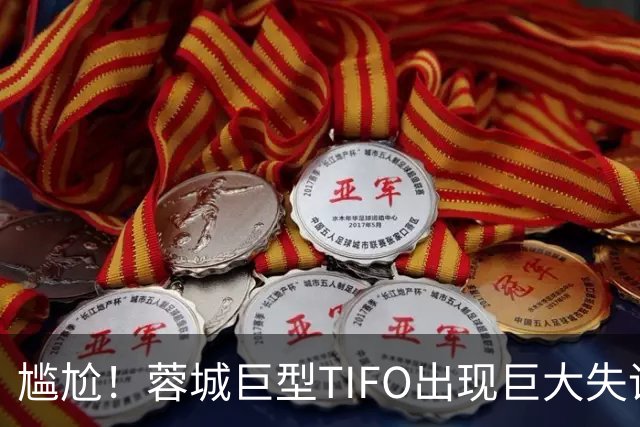 尴尬！蓉城巨型TIFO出现巨大失误：成都球迷“梦见”大连英博夺冠