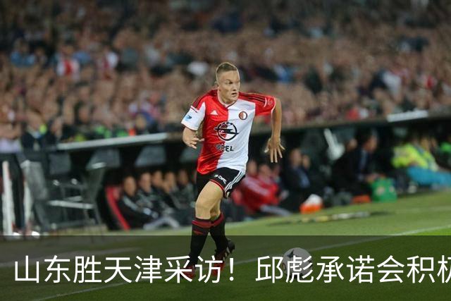 山东胜天津采访！邱彪承诺会积极调整，王岚嵚+祝铭震谈状态！