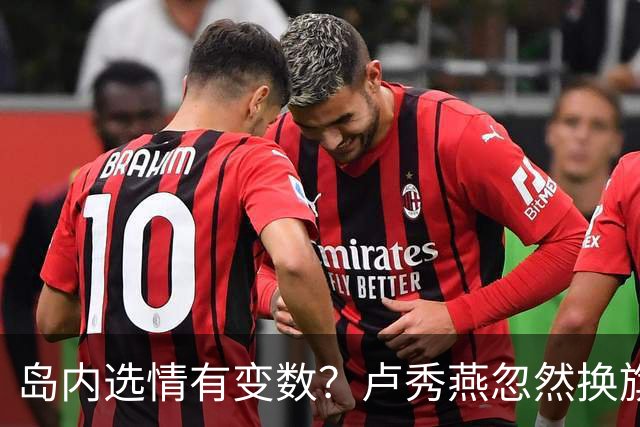 岛内选情有变数？卢秀燕忽然换旗，国民党输不起，沈伯洋赢不了？