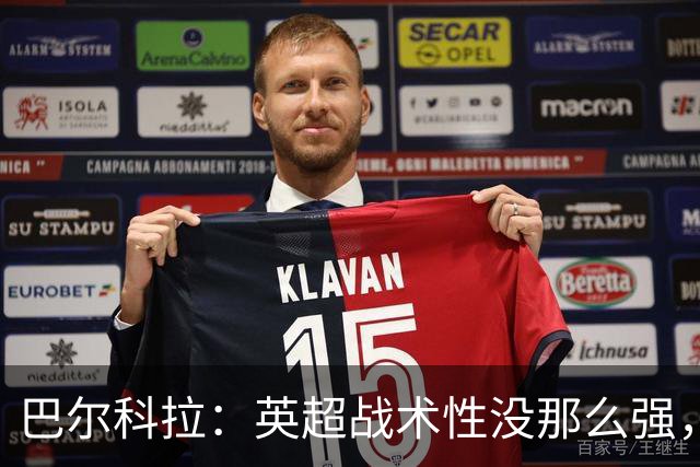 巴尔科拉：英超战术性没那么强，在巴黎战术要求极其严格