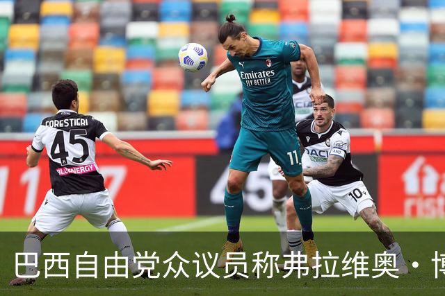巴西自由党众议员称弗拉维奥·博索纳罗已前往美国