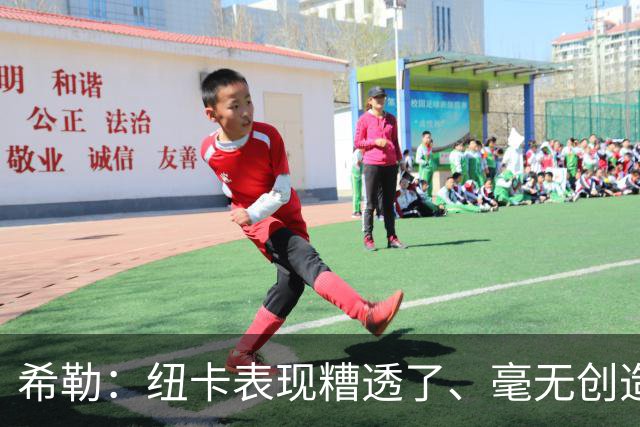 希勒：纽卡表现糟透了、毫无创造力；施托伊尔或能解决问题