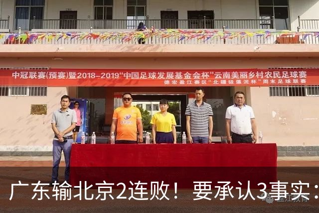 广东输北京2连败！要承认3事实：周琦立功+2人太低迷，杜锋被冤枉