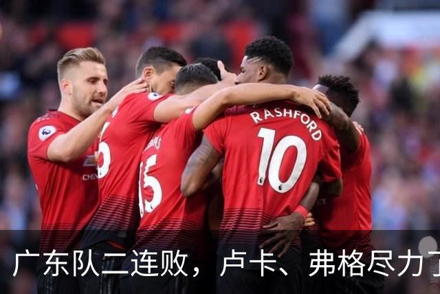广东队二连败，卢卡、弗格尽力了；周鹏确定本赛季结束后退役