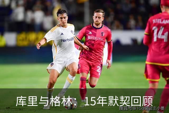 库里与格林：15年默契回顾