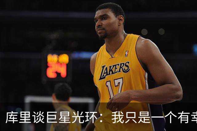 库里谈巨星光环：我只是一个有幸从事篮球这项运动的普通人
