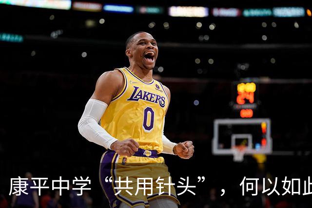 康平中学“共用针头”，何以如此“草台”？