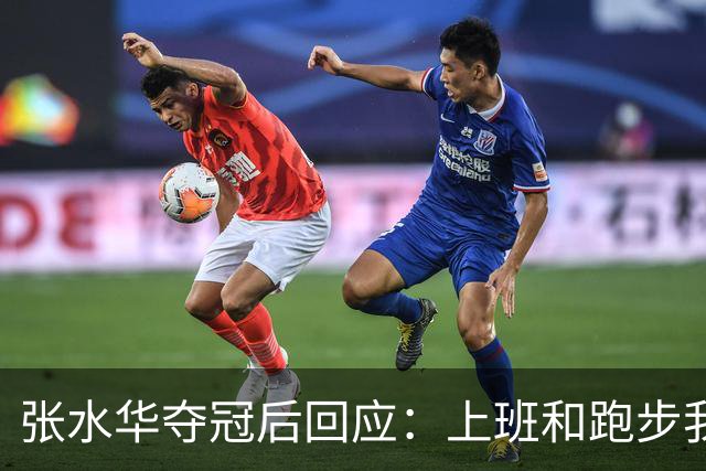 张水华夺冠后回应：上班和跑步我都喜欢！压力都不大 但不会再上班了