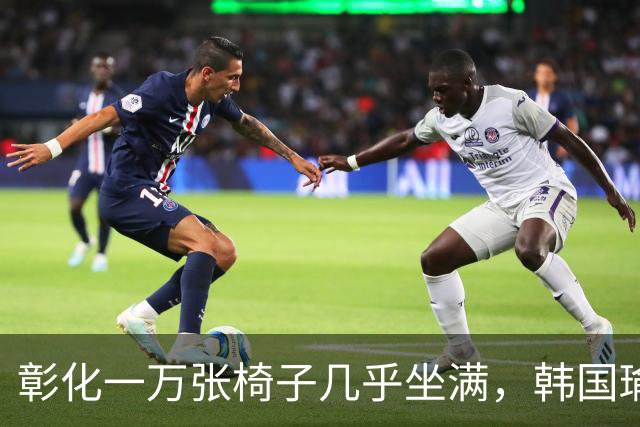 彰化一万张椅子几乎坐满，韩国瑜登台替魏平政喊出数字顺口溜
