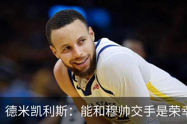 德米凯利斯：能和穆帅交手是荣幸；我在曼城的冠军是拼出来的