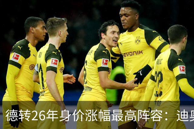 德转26年身价涨幅最高阵容：迪奥曼德暴涨7500万，奥利塞在列