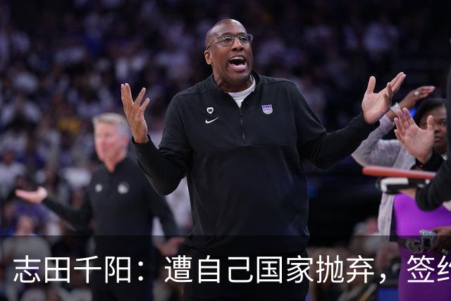 志田千阳：遭自己国家抛弃，签约李宁在中国打球，长得美人气也旺