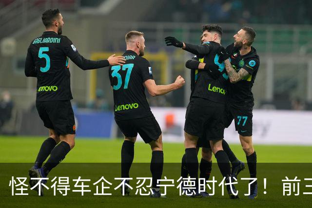 怪不得车企不忍宁德时代了！前三季度疯赚645亿