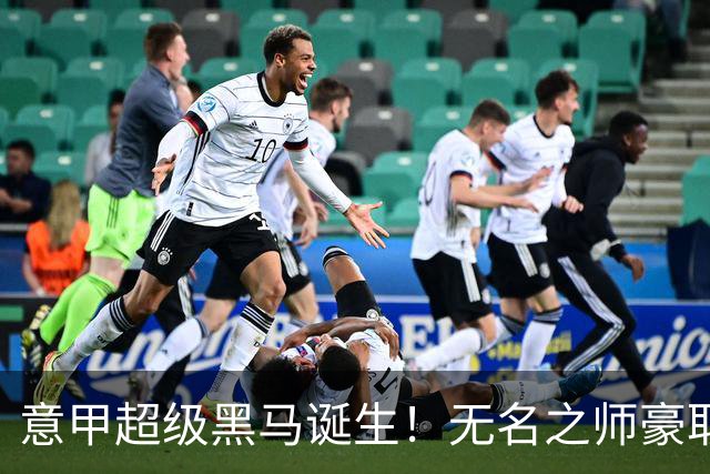 意甲超级黑马诞生！无名之师豪取三连胜，全员平民阵容却打遍强敌